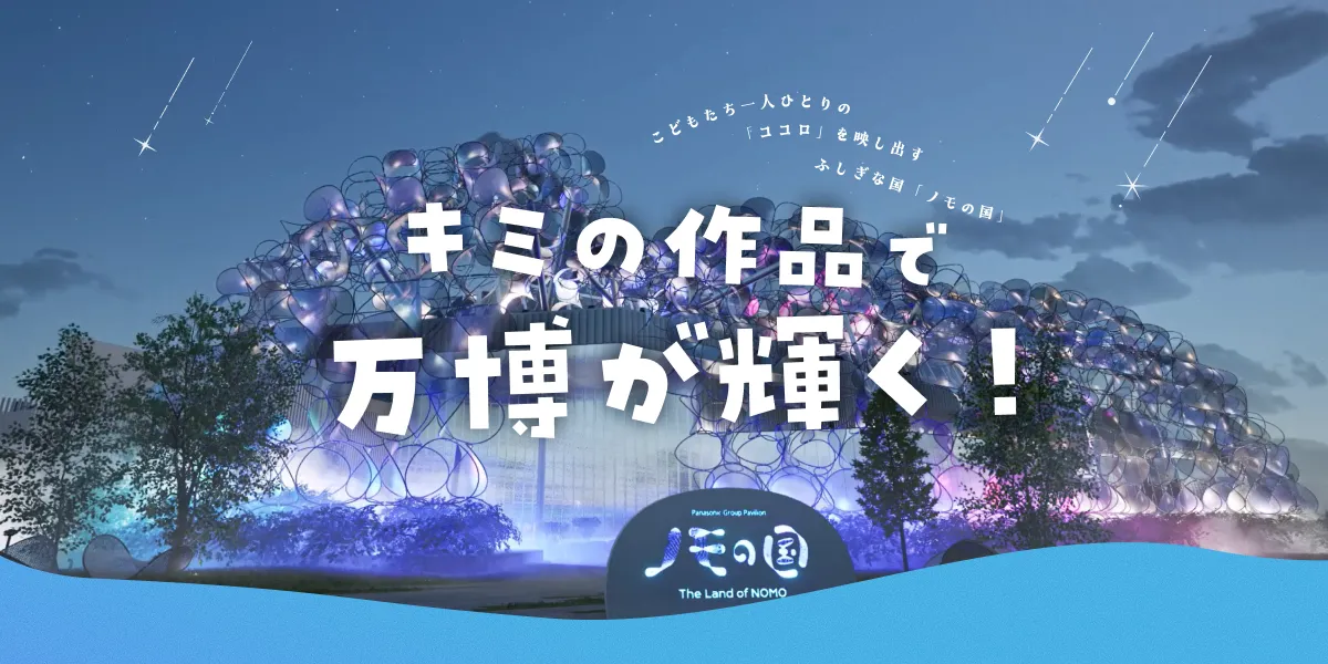 万博のパナソニックグループパビリオン「ノモの国」のファサードを演出