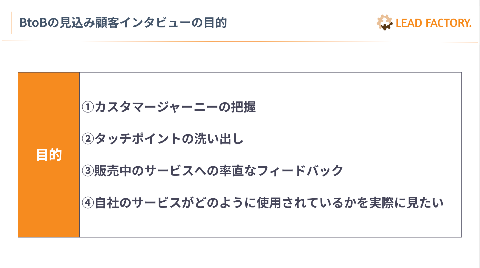 BtoBの見込み顧客インタビューの目的とメリット