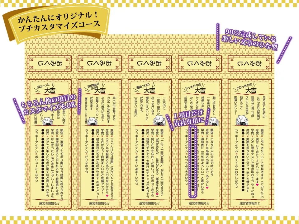 文面づくりサポートいたします！ ｜オリジナルおみくじ製作所