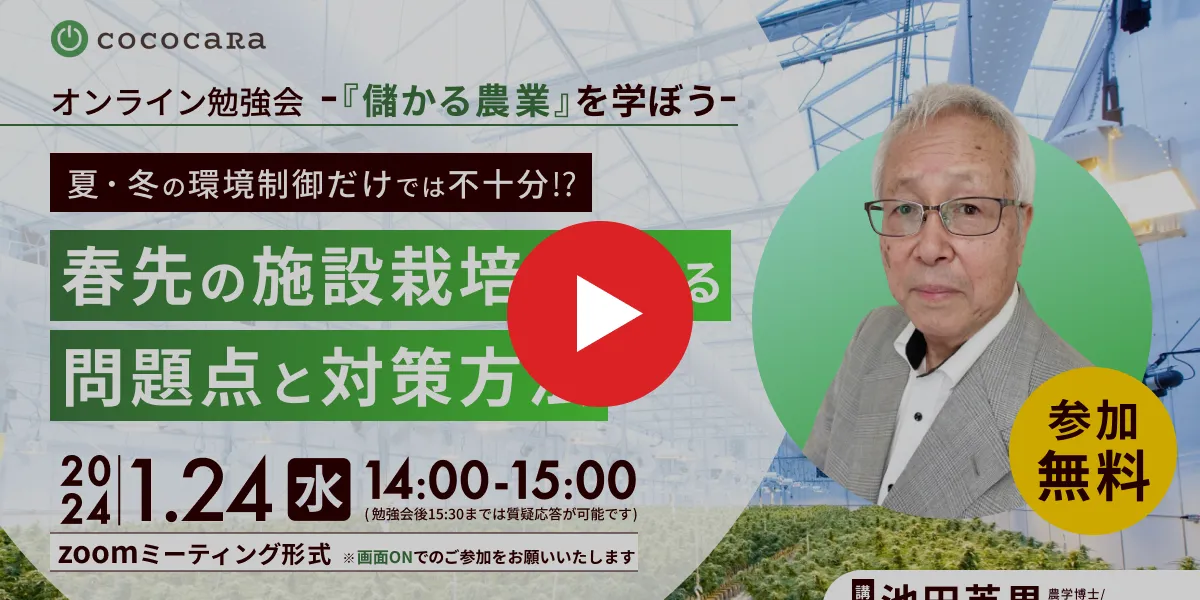 録画配信】春先の施設栽培における問題点と対策方法