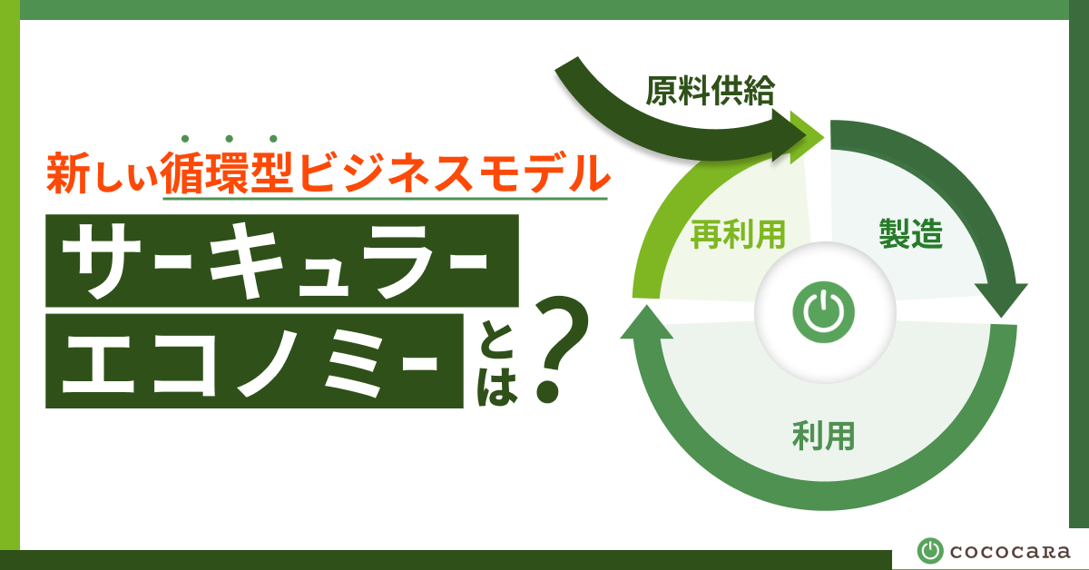 ビジネス・経済 The Circular Economy s-1200x628_v-fms_webp_022dc2e1