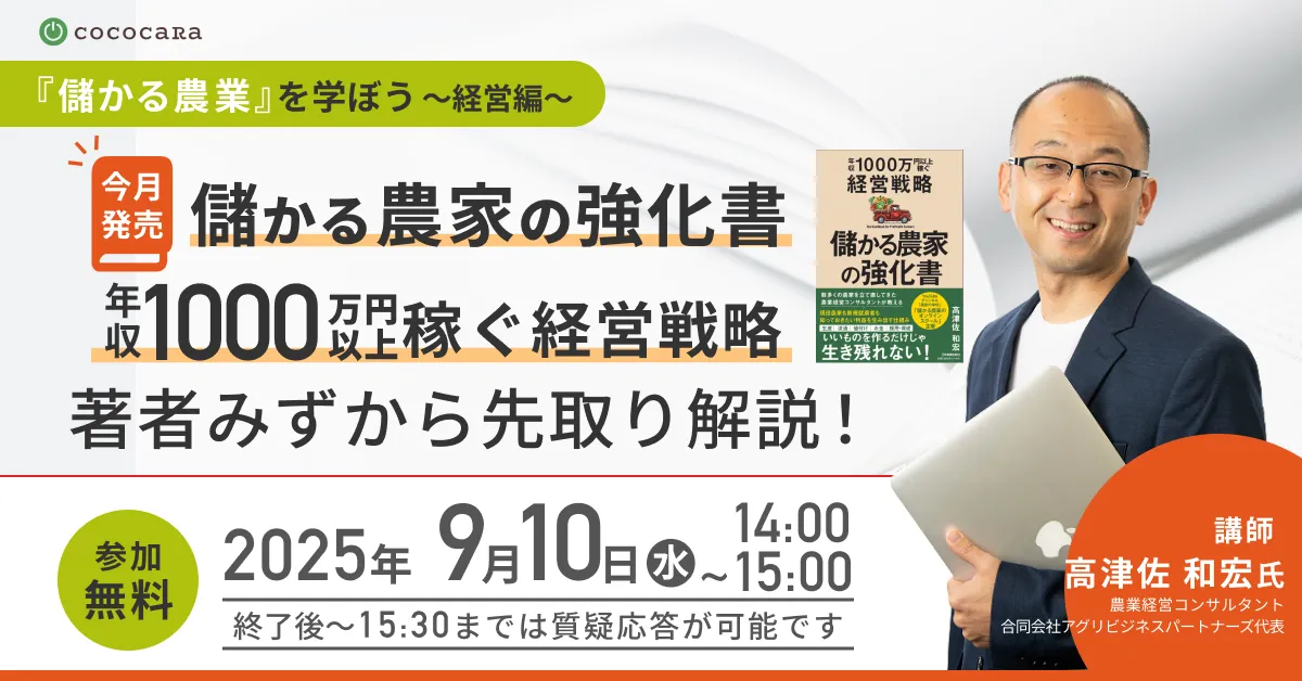 9/19発売「儲かる農家の強化書」を著者自ら先取り解説