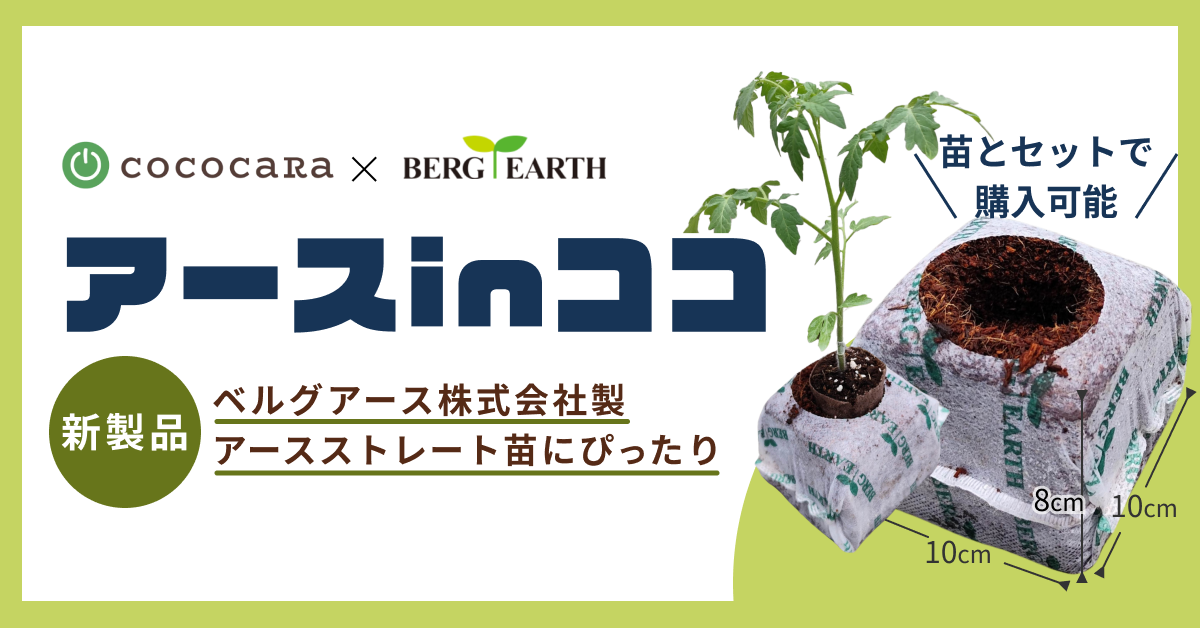 新製品】 ココカラ合同会社とベルグアース株式会社が共同開発 | アース