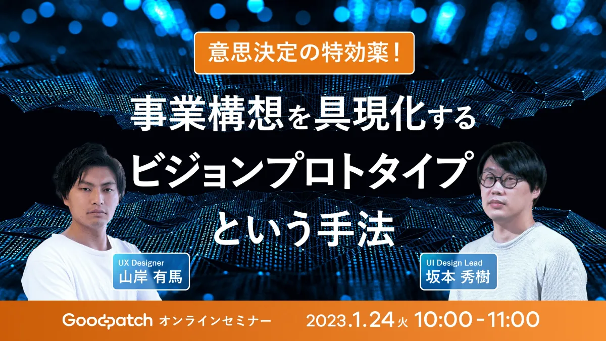 意思決定の特効薬！＞ 事業構想を具現化するビジョンプロトタイプという手法