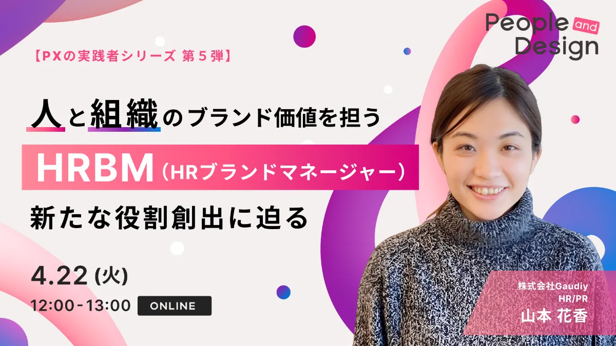 PXの実践者シリーズ第5弾】 人と組織のブランド価値を担うHRBM。新たな役割創出に迫る！