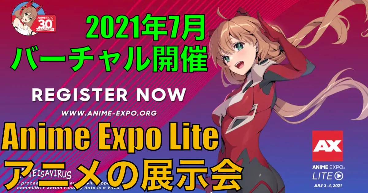 北米最大級のアニメの展示会 Anime Expo Lite アニメエキスポ ライト バーチャルにて開催