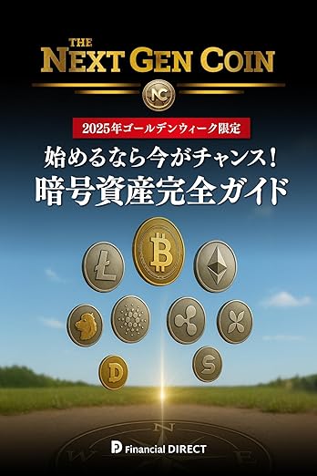 暗号資産完全ガイド　著者：工藤雅博