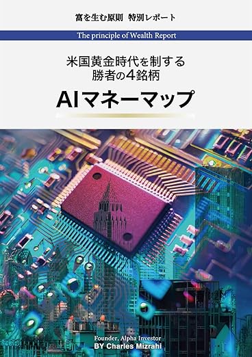 〜米国黄金時代を制する勝者の4銘柄〜AIマネーマップ　著者：チャールズ・ミズラヒ