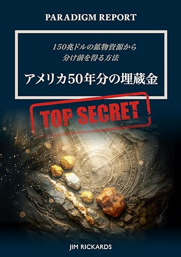 パラダイム・レポート アメリカ50年分の埋蔵金〜150兆ドルの鉱物資源から分け前を得る方法〜　著者：ジム・リカーズ