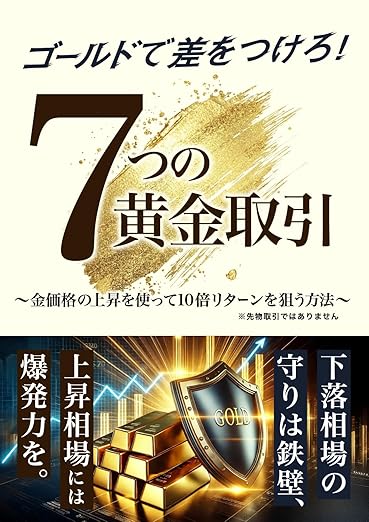 ゴールドで差をつけろ！7つの黄金取引 ｜Book Essence
