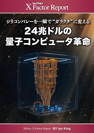 24兆ドルの量子コンピュータ革命　著者：イアン・キング