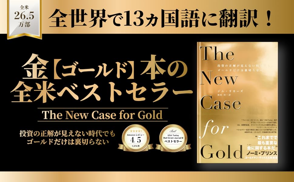 投資の正解が見えない時代でもゴールドだけは裏切らない ｜APJ Books