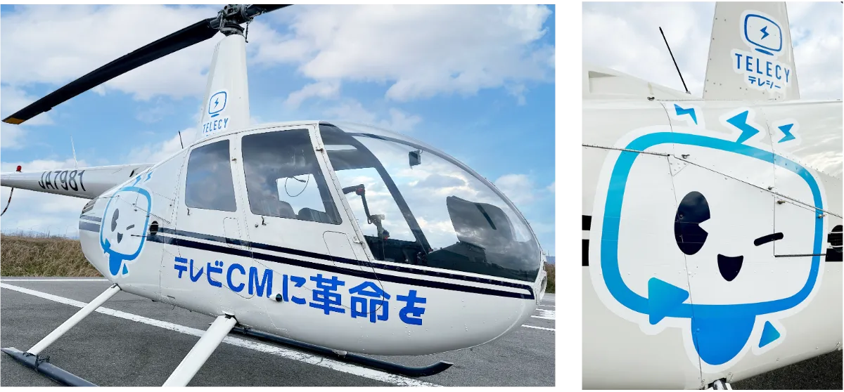 ヘリコプターの機体へのラッピングによる広告出稿が可能になりました