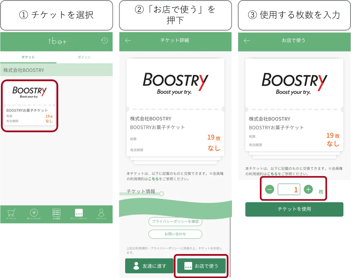 ibetアプリを活用したST起点のUT配布（デジタル優待）