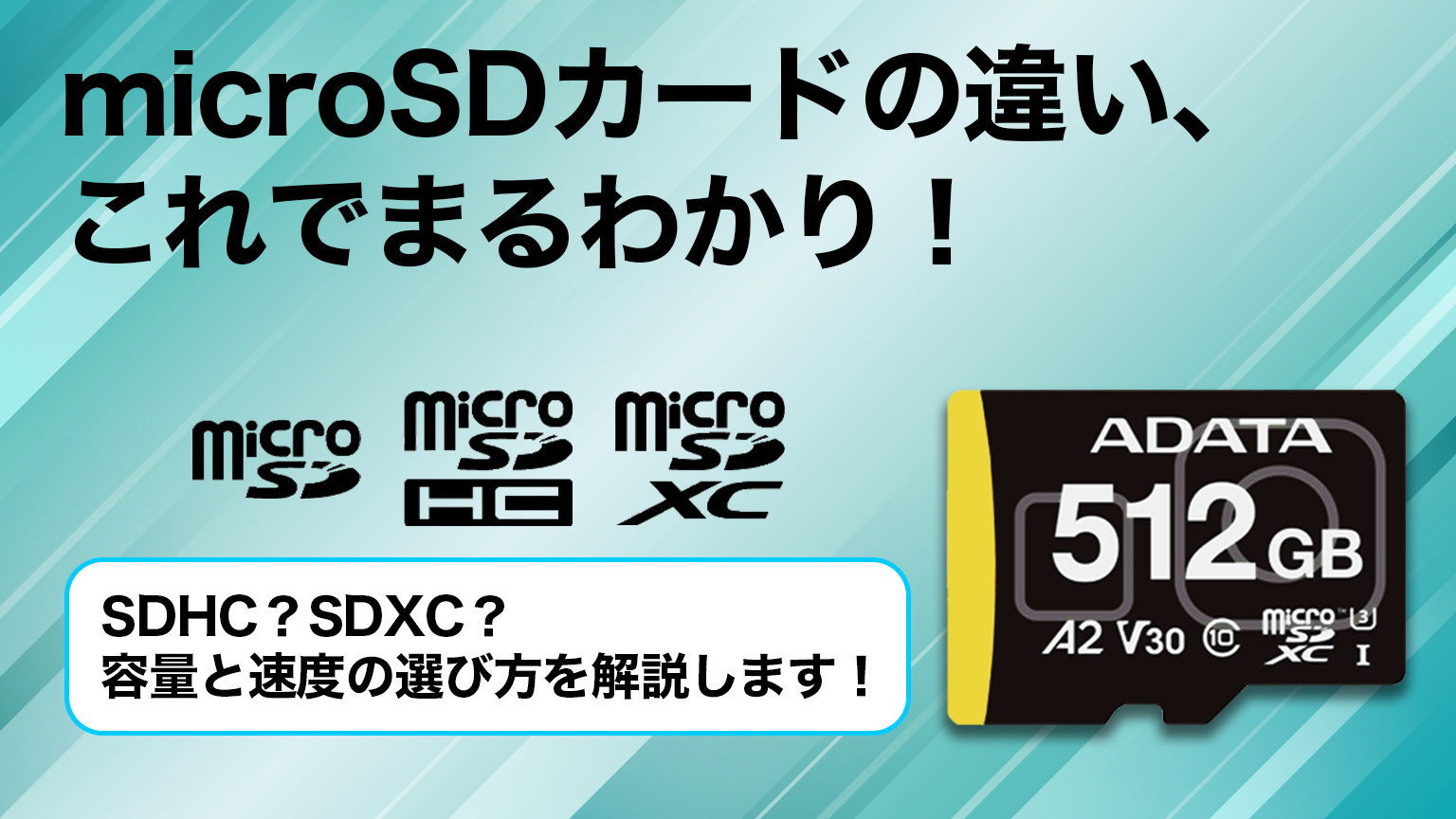 はじめてのmicroSDカード選び方ガイド｜おすすめ規格と容量・速度の基礎知識 ｜ニュース｜ADATA  SDカード｜ライフスタイルプロダクト事業｜タジマモーターコーポレーション