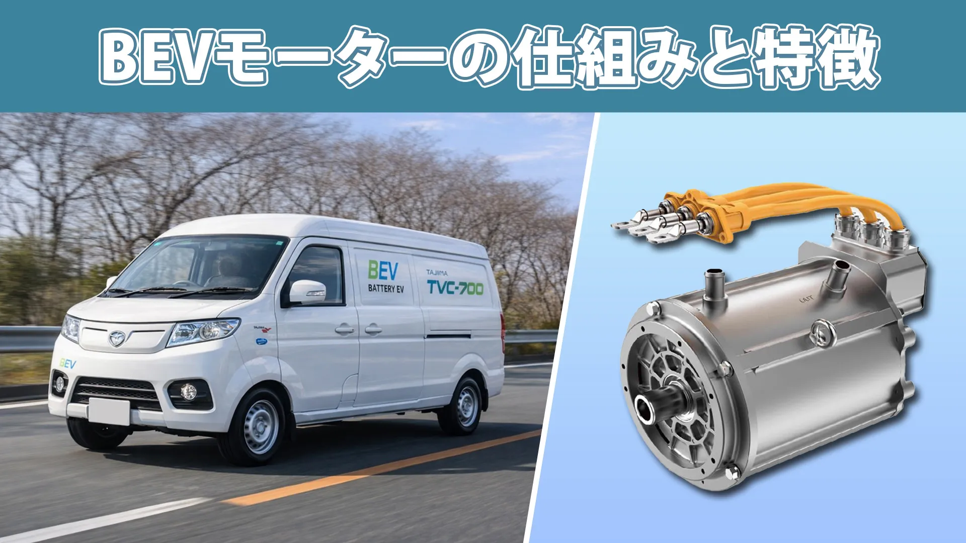 特徴15】小型商用BEV『TVC-700』に採用される永久磁石同期モーターとは