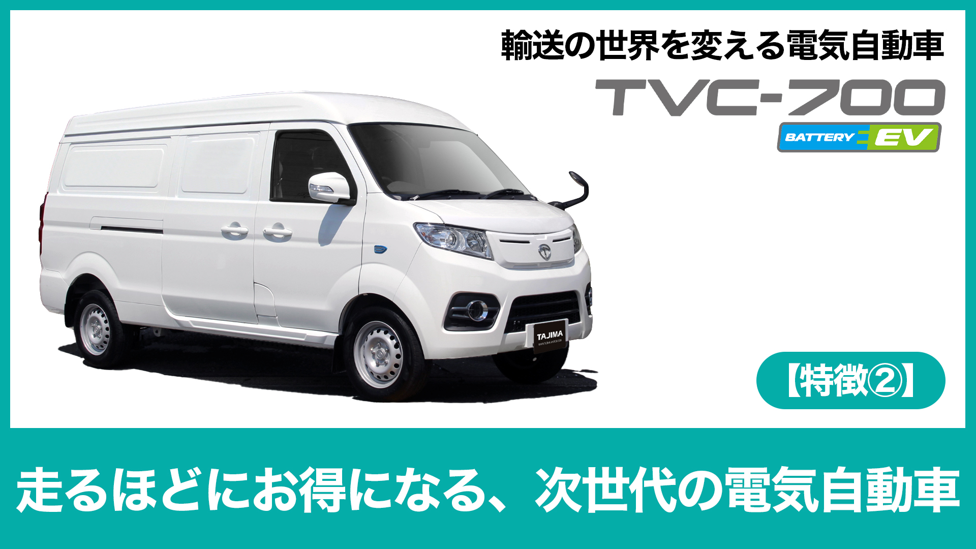 輸送の世界を変えていく電気自動車TVC-700【特徴2】 走るほどにお得に