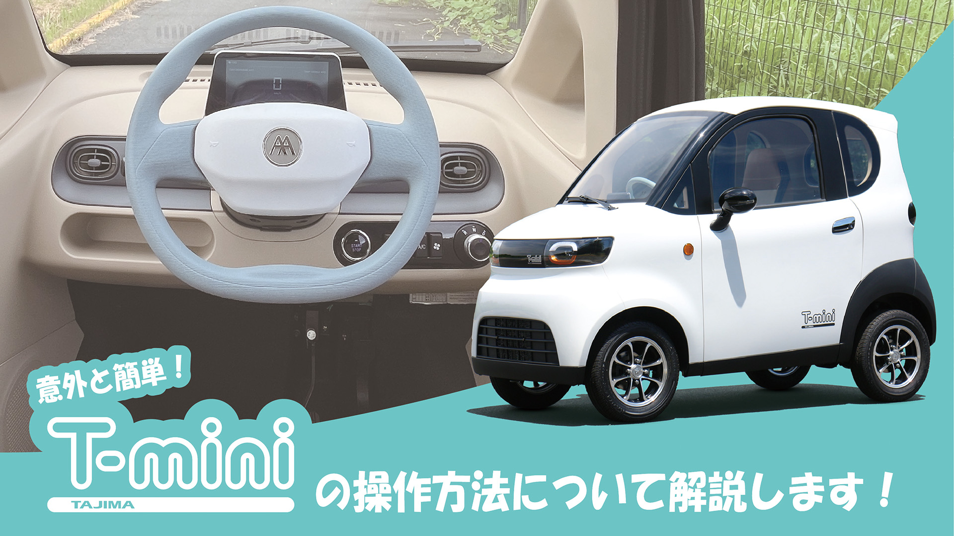 意外と簡単！EVミニカー【T-mini】の操作方法の紹介！｜次世代