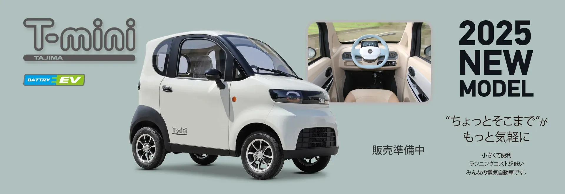 T-mini（電動原付ミニカー）｜次世代モビリティ事業｜タジマ