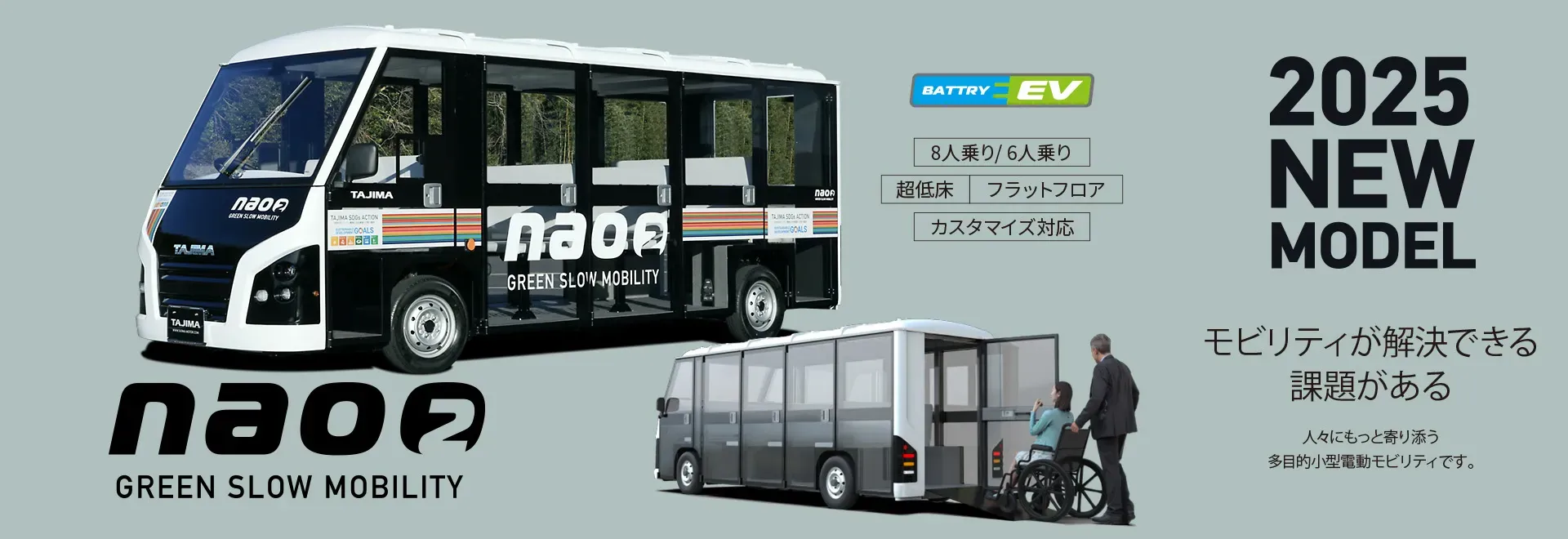 次世代モビリティ事業 電気自動車｜タジマモーターコーポレーション