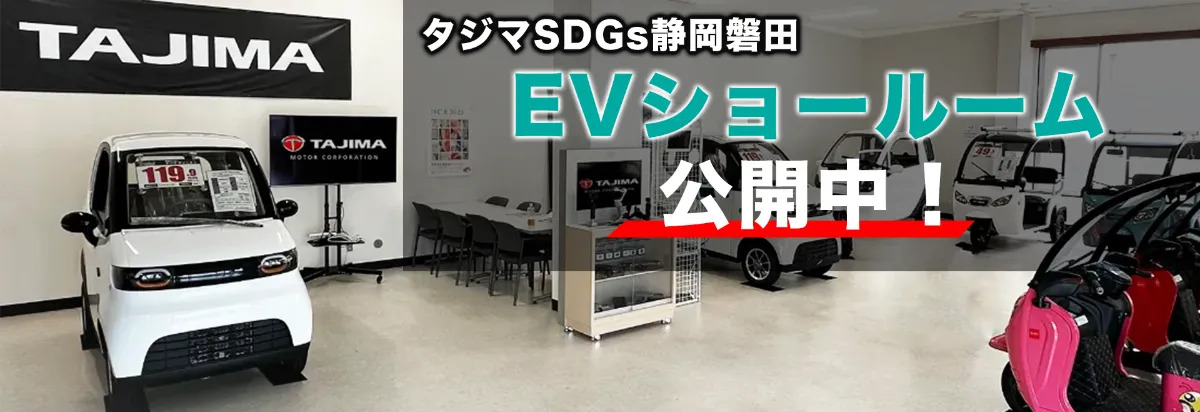 次世代モビリティ事業 電気自動車｜タジマモーターコーポレーション