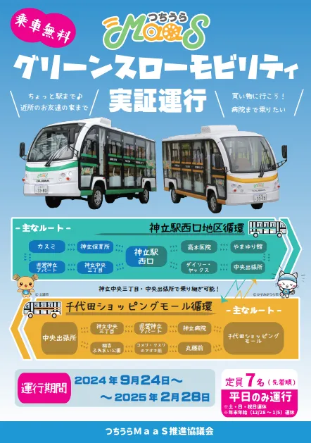 つちうらMaaS】茨城県土浦市にてグリスロ実証運行開始｜次世代