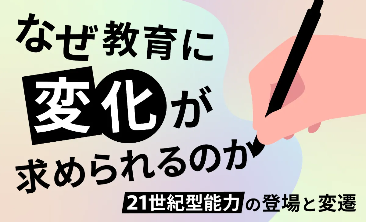 なぜ教育に変化が求められるのか：21世紀型能力の登場と変遷 | 株式会社NEXERA