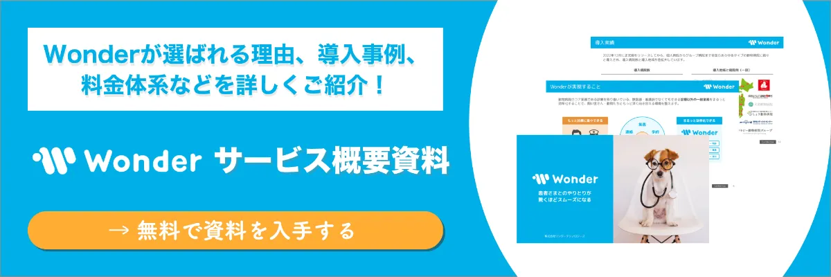 動物病院の新規開業に役立つWonderの資料請求動線画像