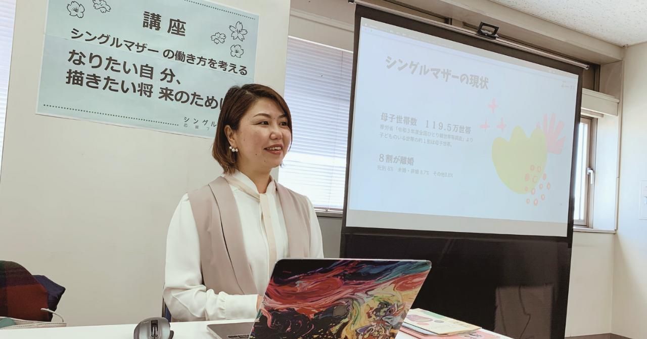 シングルマザー向けのセミナーを行う女性