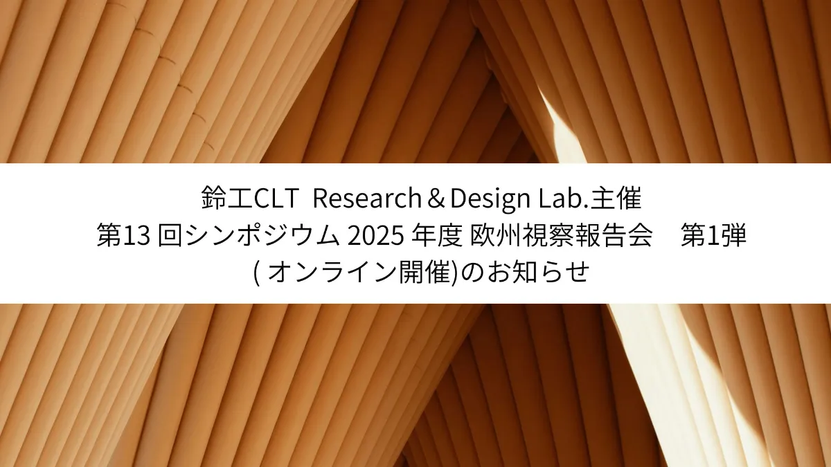 SUZUKO CLT Research & Design Lab.｜木造建築とCLTの情報交流拠点｜株式会社鈴工