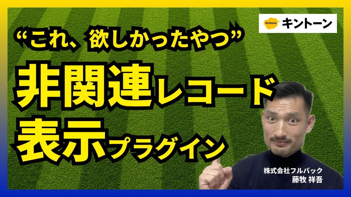 株式会社フルバック | 【kintone】「まだの人は誰？」を一瞬で把握