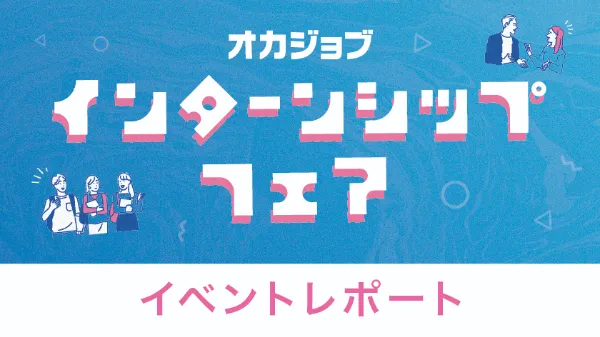 オカジョブインターンシップフェア