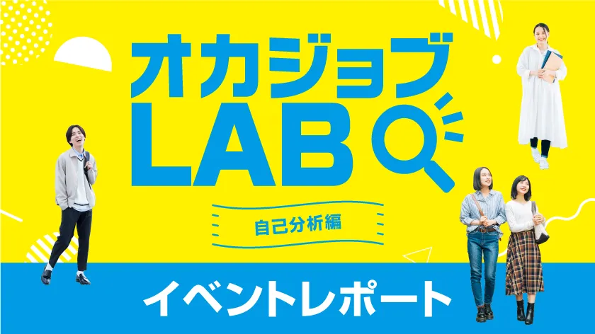 オカジョブLAB