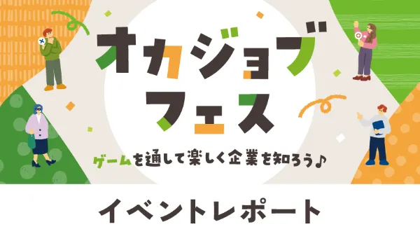 オカジョブフェス