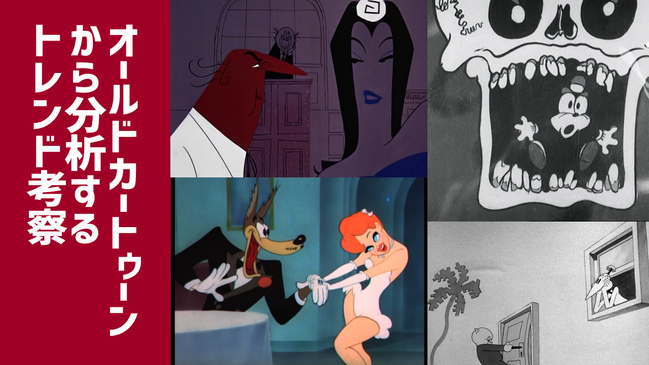 オールドカートゥーンから分析するトレンド考察 時代 流行 普遍性