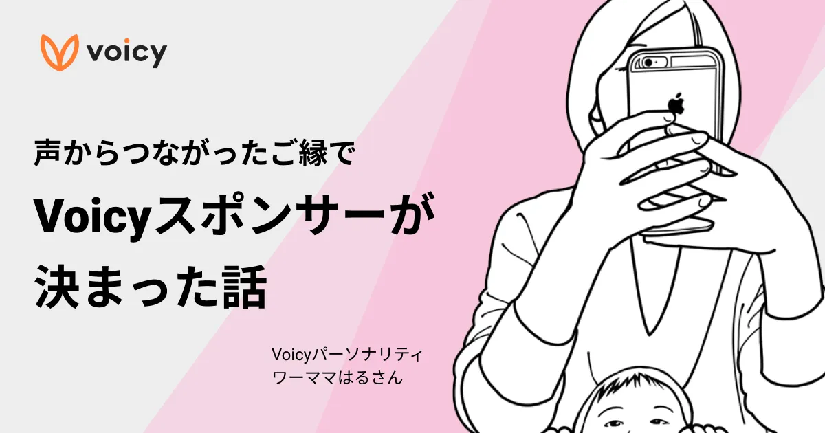 声から繋がったご縁で、Voicyスポンサーが決まった話 – ワーママはる