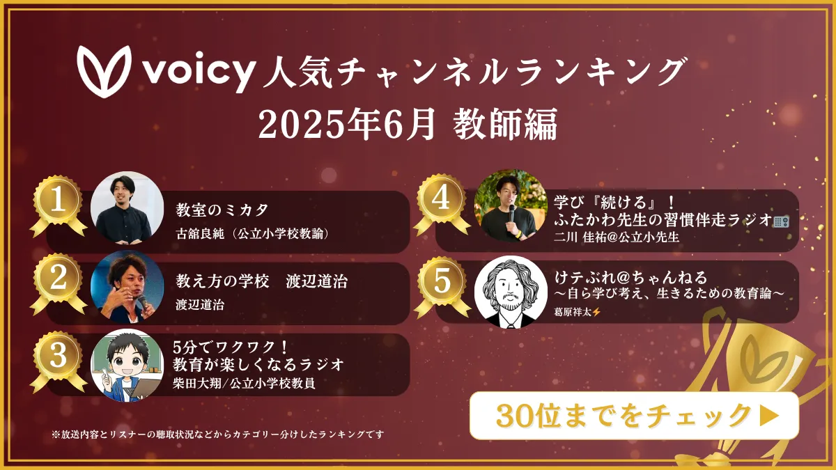 教師編 2025年6月｜Voicy人気チャンネルランキングTOP30