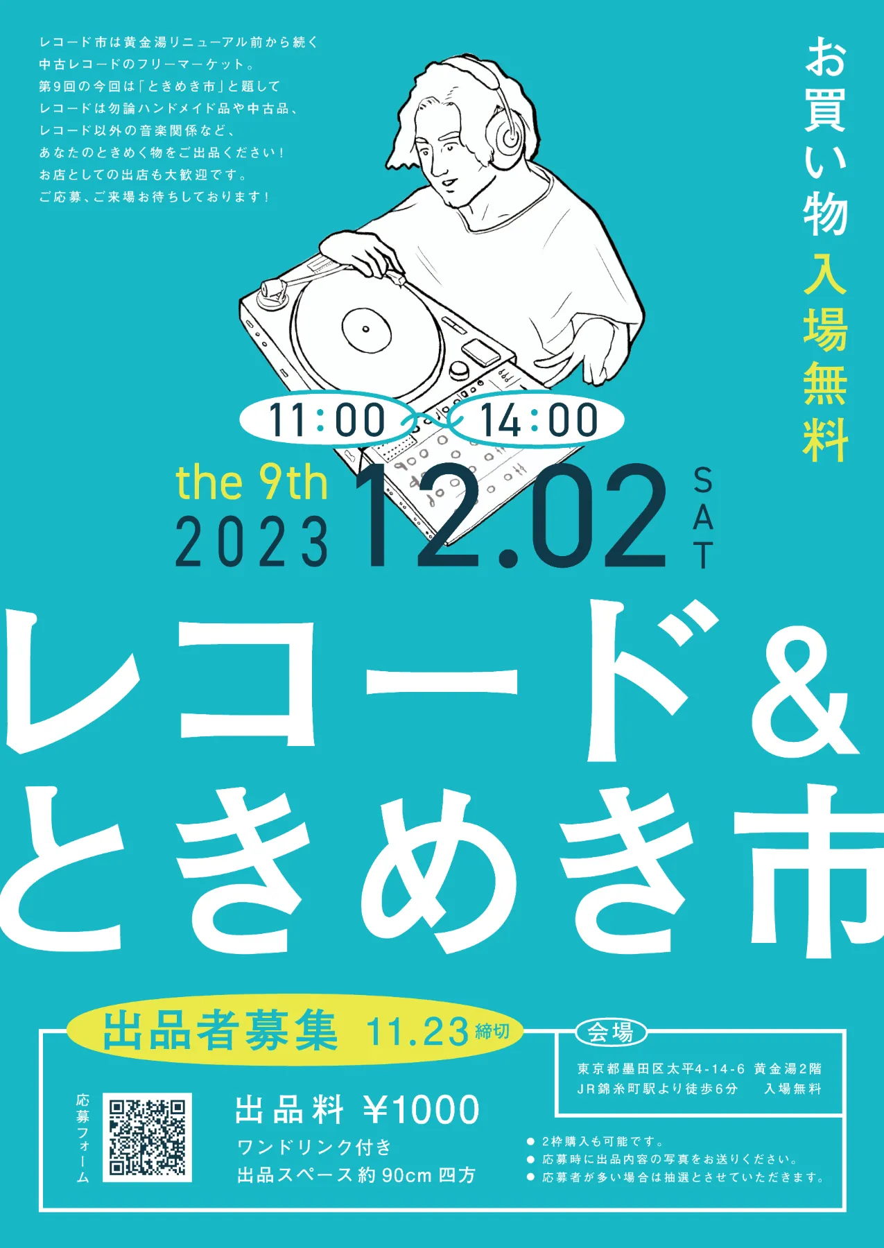 レコード＆ときめき市開催 出品者募集 | 黄金湯ブログ