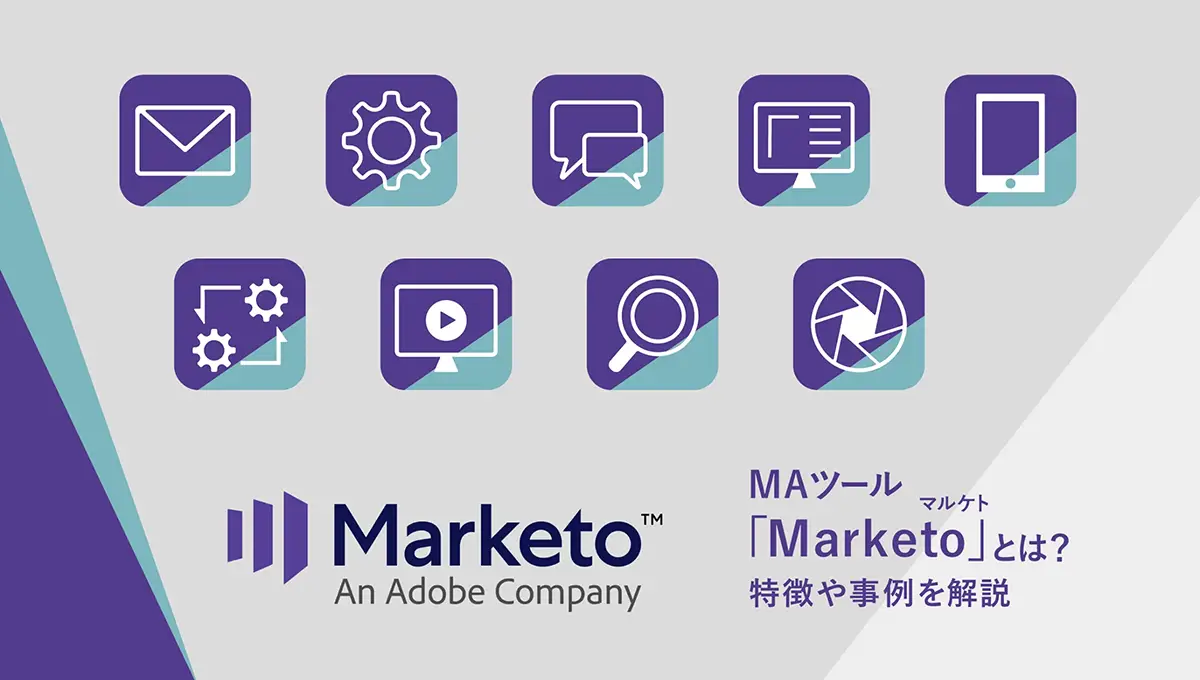 MAツール「Marketo（マルケト）」とは？特徴や事例を解説 ｜ ワンマーケティング株式会社