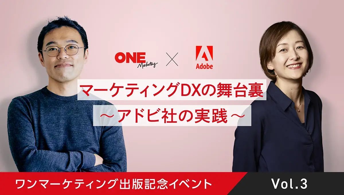 マーケティングDXの舞台裏～アドビ社の実践～ ｜ ワン