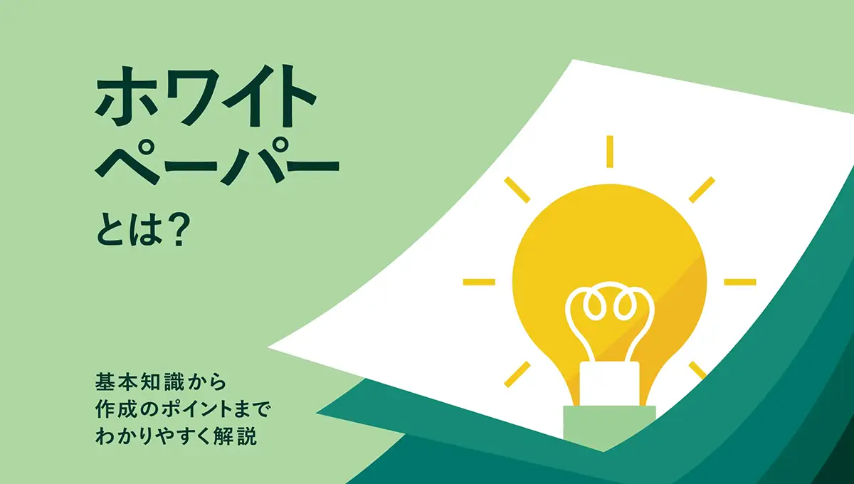 ホワイトペーパーとは？基礎知識から作成のポイントまでわかりやすく解説 ｜ ワンマーケティング株式会社