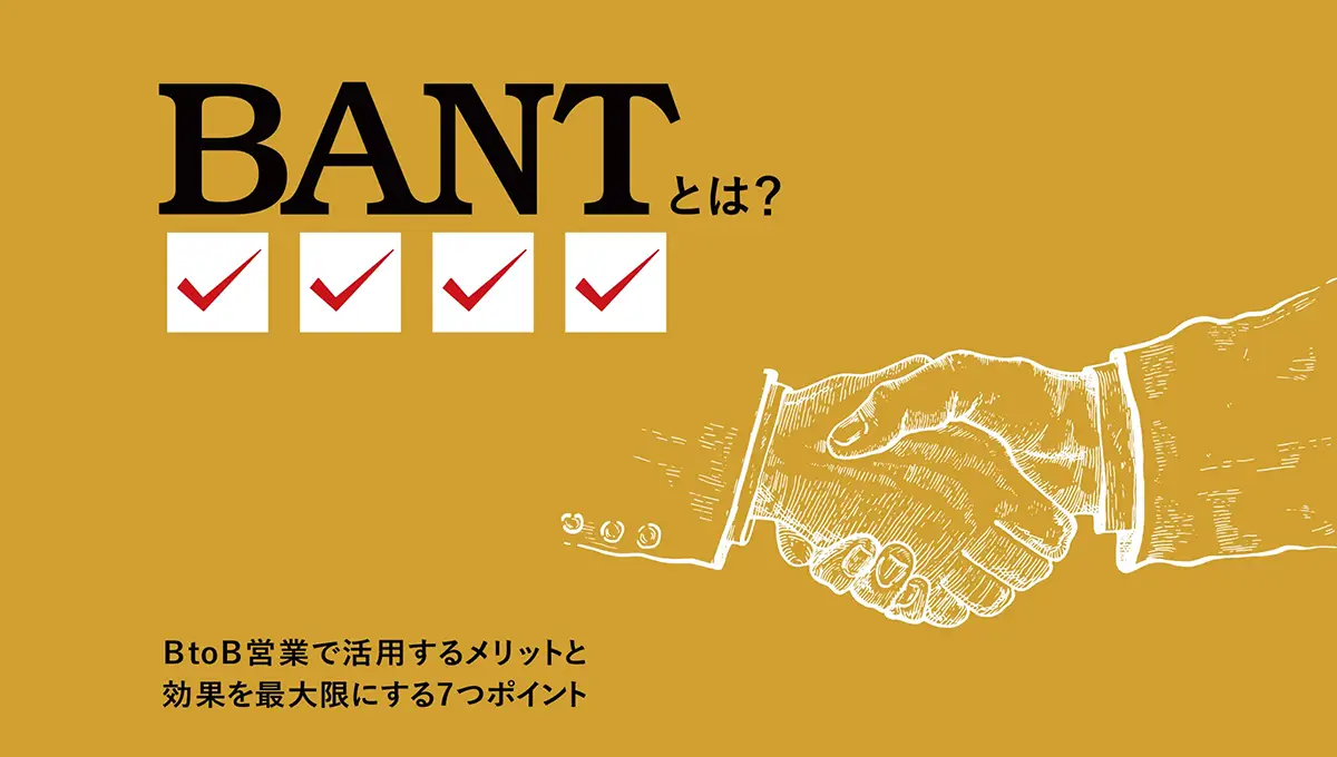 BANT条件とは？BtoB営業で活用するメリットと効果を最大化する7つのポイント ｜ ワンマーケティング株式会社