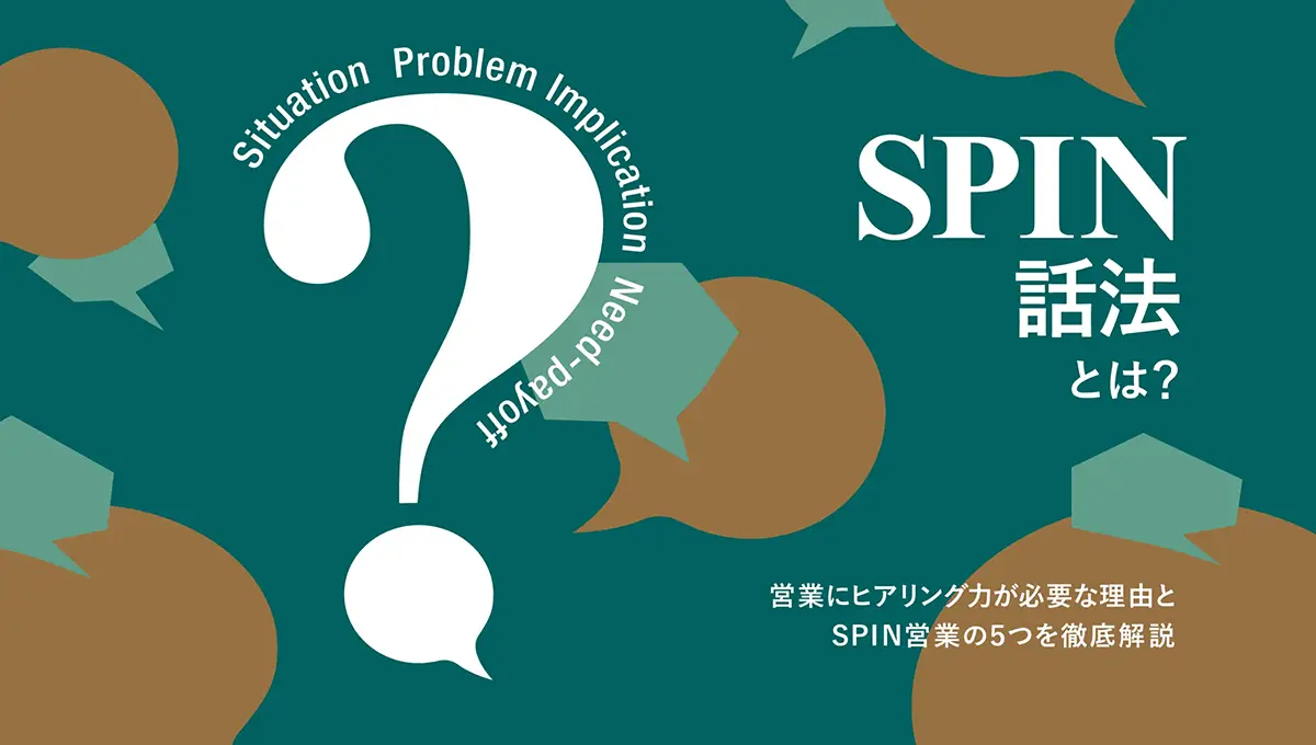 SPIN話法とは？営業にヒアリング力が必要な理由とSPIN営業の5つのコツを徹底解説 ｜ ワンマーケティング株式会社