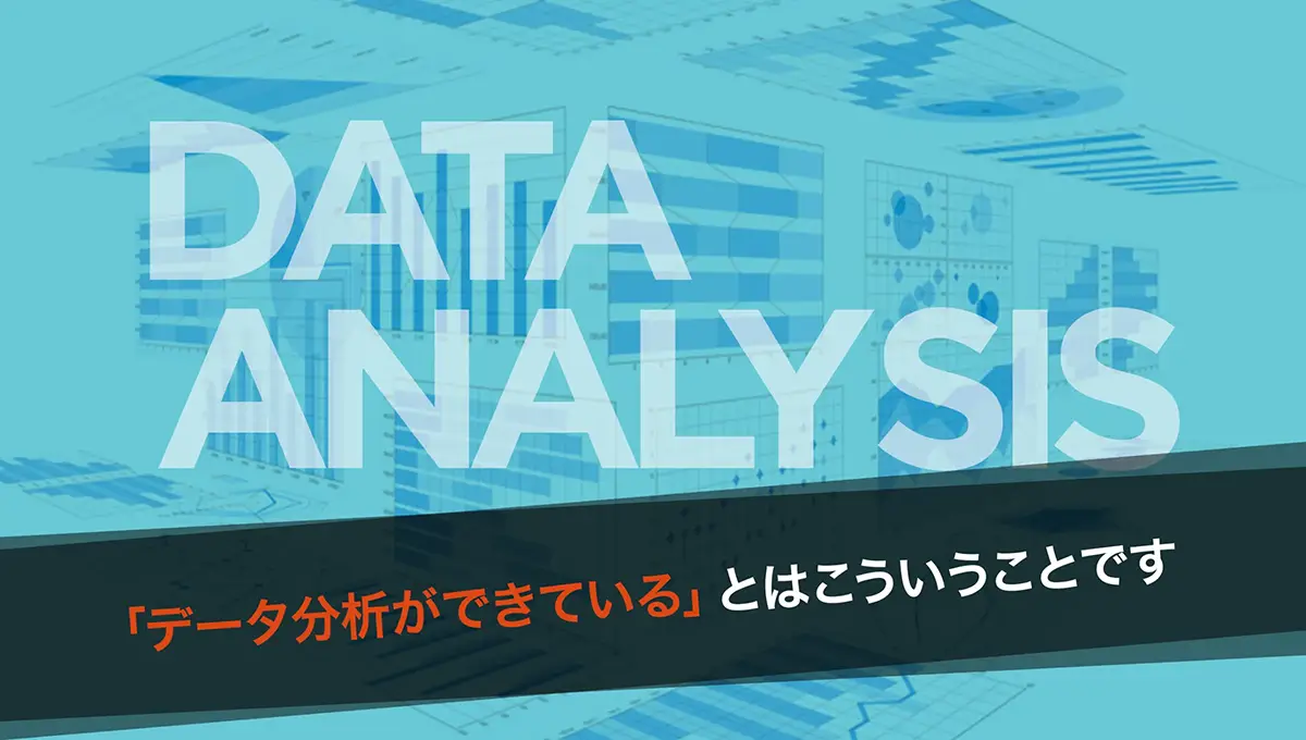 成果につなげるデータ分析活用の本質 第6回：「データ分析ができている」ってこういうことです ｜ ワンマーケティング株式会社