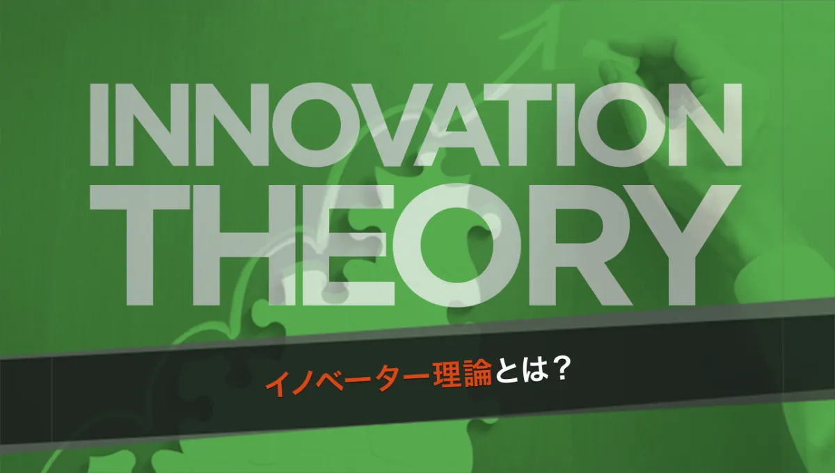 イノベーター理論とは?5つのタイプと具体例を解説! | ワン イノベーター理論とは?5つのタイプと具体例を解説! | ワン