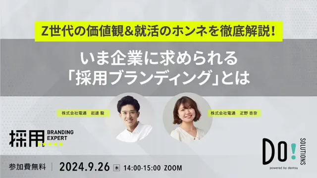 WEBINAR | TOPICS | 電通 採用BRANDING EXPERT