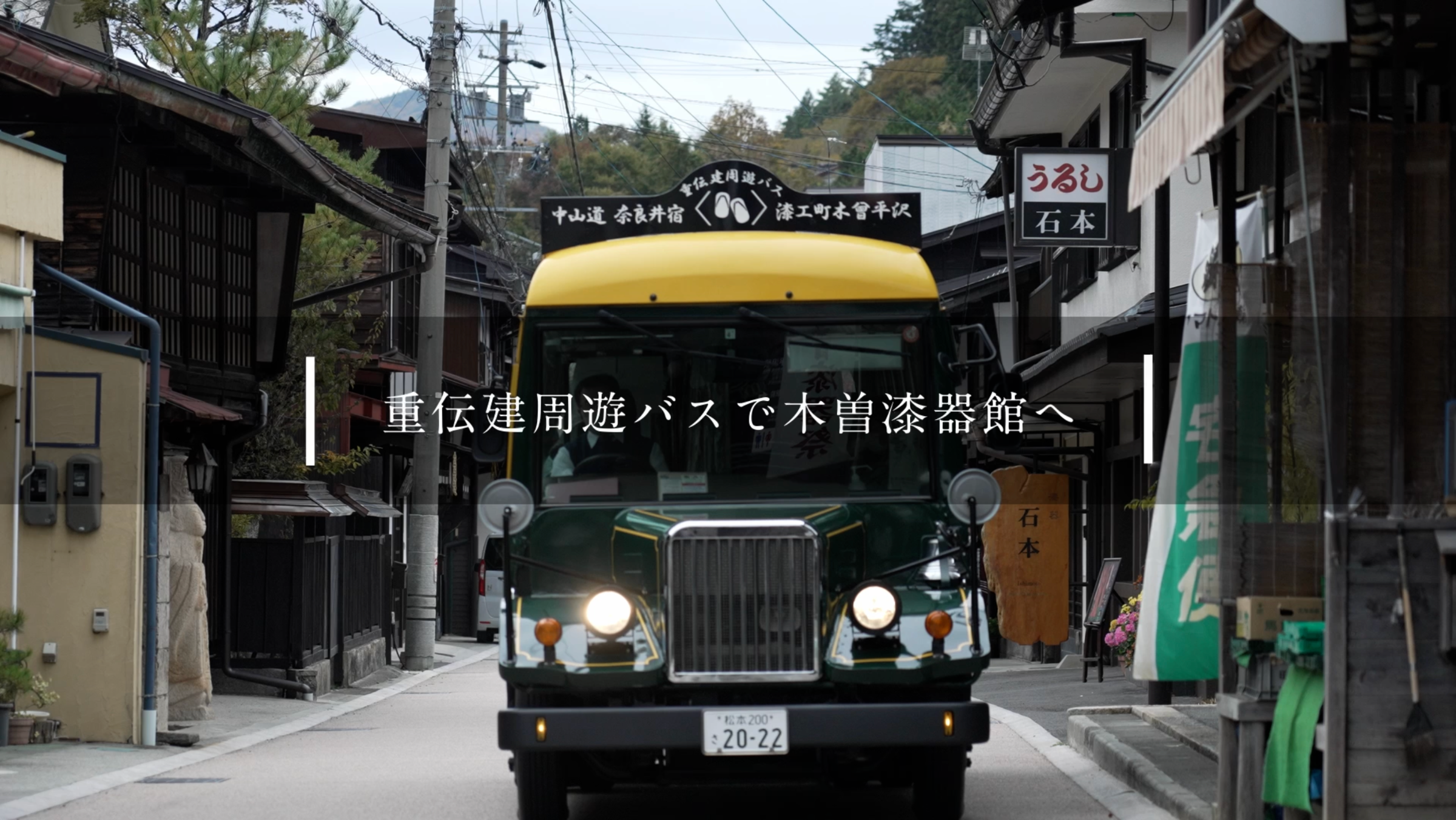 木曽平沢のバス