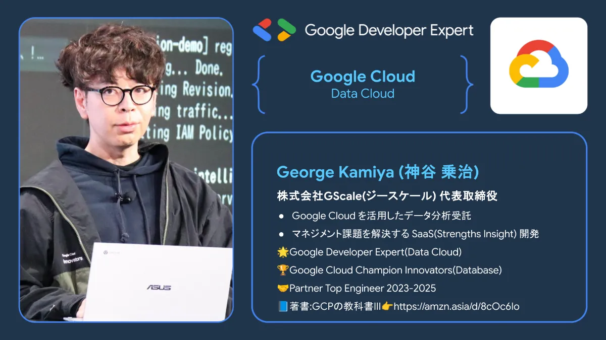 株式会社GScale 代表取締役 神谷乗治、Google Cloud Data Cloud 分野の