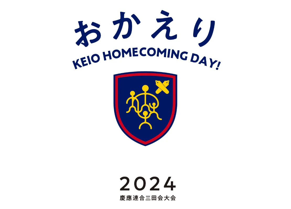 記念品について | 2024年慶應連合三田会大会