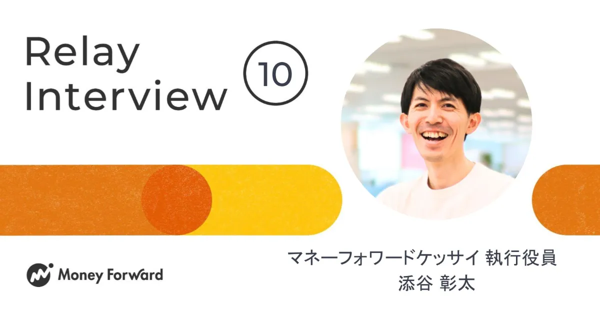 Relay Interview vol.10 マネーフォワードケッサイ 執行役員